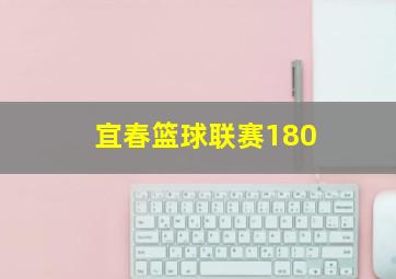 宜春篮球联赛180