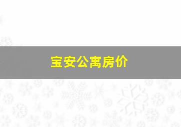 宝安公寓房价