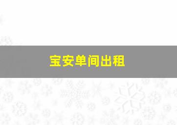 宝安单间出租