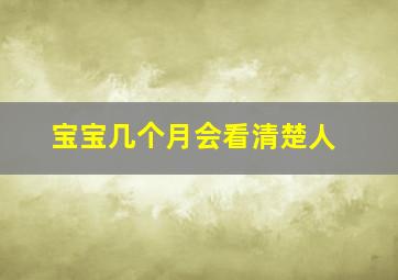 宝宝几个月会看清楚人