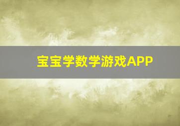 宝宝学数学游戏APP