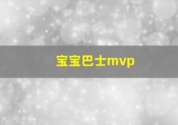 宝宝巴士mvp