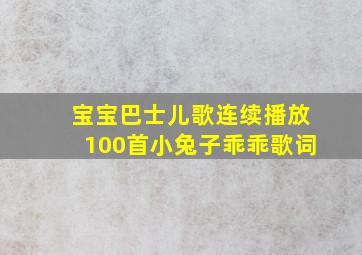 宝宝巴士儿歌连续播放100首小兔子乖乖歌词