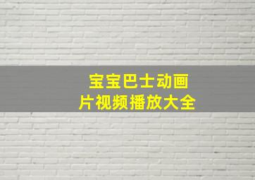 宝宝巴士动画片视频播放大全