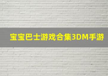 宝宝巴士游戏合集3DM手游