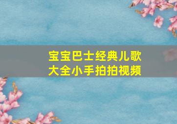 宝宝巴士经典儿歌大全小手拍拍视频