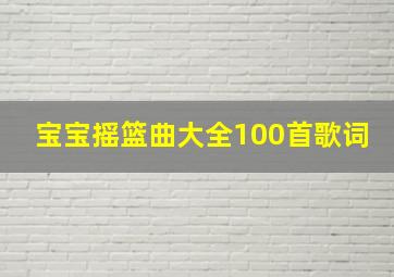 宝宝摇篮曲大全100首歌词