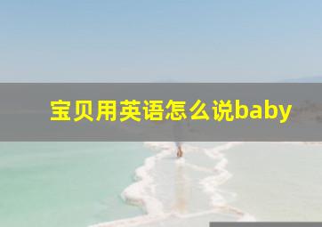 宝贝用英语怎么说baby