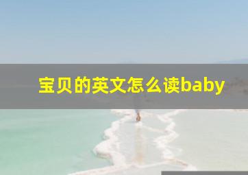 宝贝的英文怎么读baby