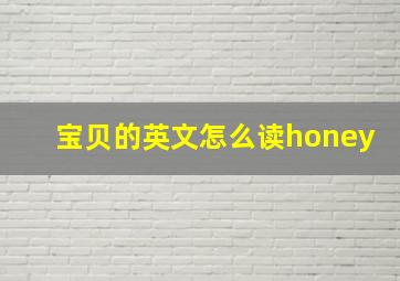 宝贝的英文怎么读honey