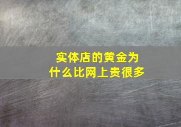 实体店的黄金为什么比网上贵很多