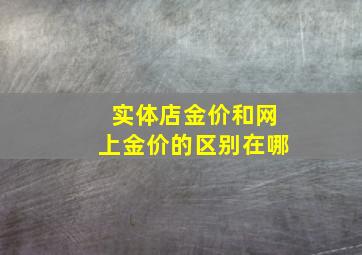 实体店金价和网上金价的区别在哪