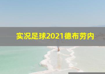 实况足球2021德布劳内