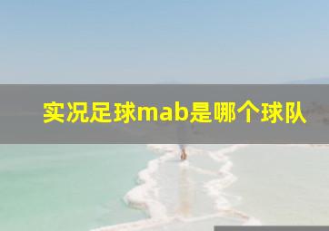 实况足球mab是哪个球队