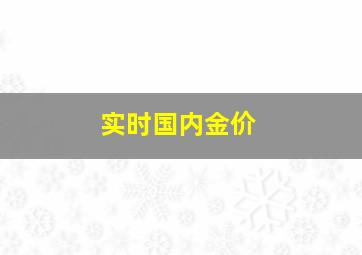 实时国内金价