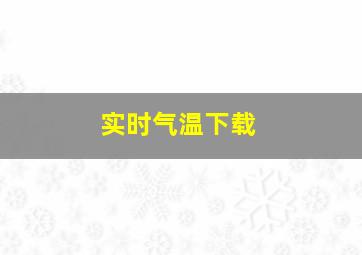 实时气温下载