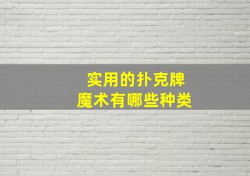 实用的扑克牌魔术有哪些种类