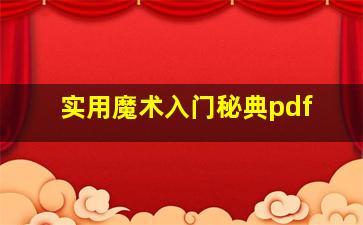 实用魔术入门秘典pdf