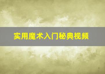 实用魔术入门秘典视频