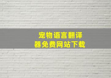 宠物语言翻译器免费网站下载