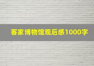 客家博物馆观后感1000字