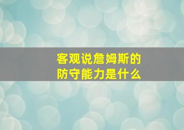 客观说詹姆斯的防守能力是什么