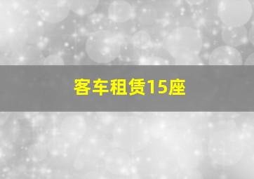 客车租赁15座