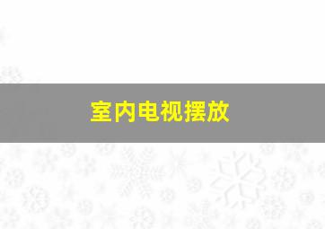 室内电视摆放