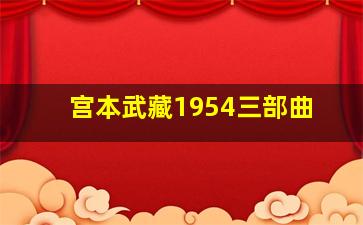 宫本武藏1954三部曲