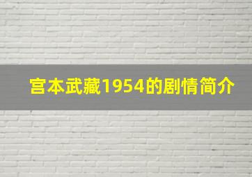 宫本武藏1954的剧情简介