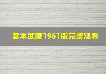 宫本武藏1961版完整观看