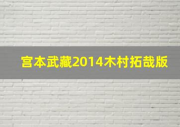 宫本武藏2014木村拓哉版