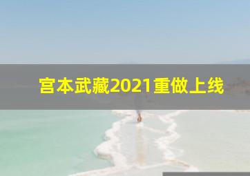 宫本武藏2021重做上线