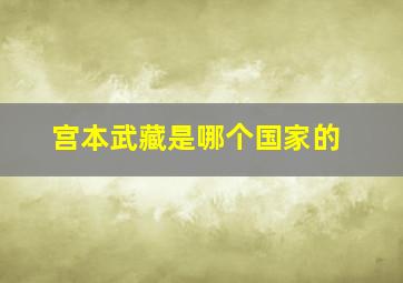 宫本武藏是哪个国家的