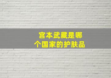 宫本武藏是哪个国家的护肤品