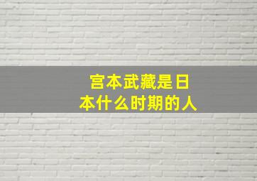 宫本武藏是日本什么时期的人