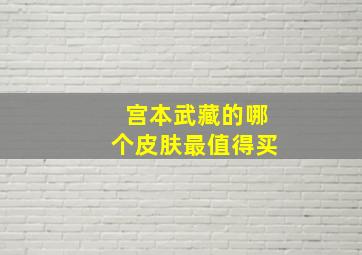 宫本武藏的哪个皮肤最值得买