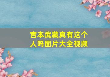 宫本武藏真有这个人吗图片大全视频