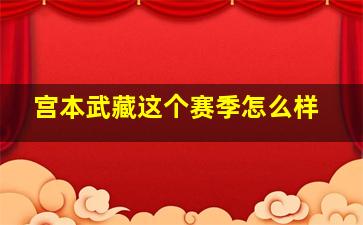 宫本武藏这个赛季怎么样