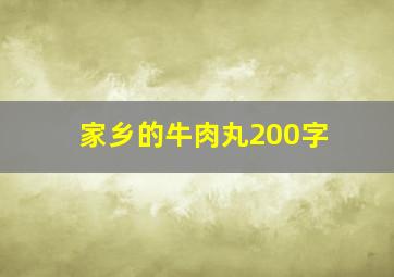 家乡的牛肉丸200字