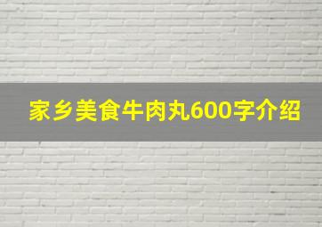 家乡美食牛肉丸600字介绍