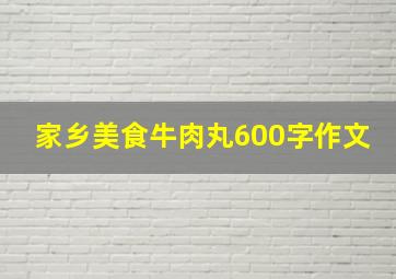 家乡美食牛肉丸600字作文