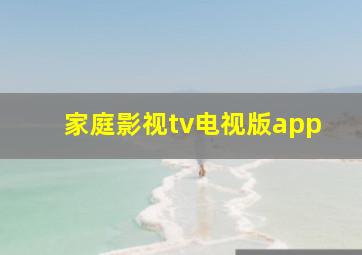 家庭影视tv电视版app