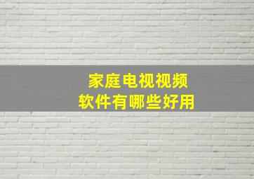 家庭电视视频软件有哪些好用