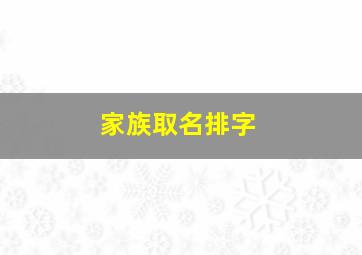 家族取名排字