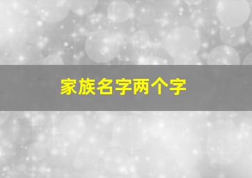 家族名字两个字