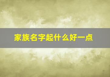 家族名字起什么好一点