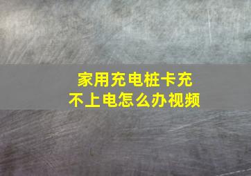 家用充电桩卡充不上电怎么办视频