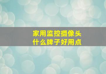 家用监控摄像头什么牌子好用点