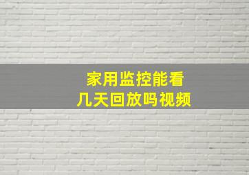 家用监控能看几天回放吗视频